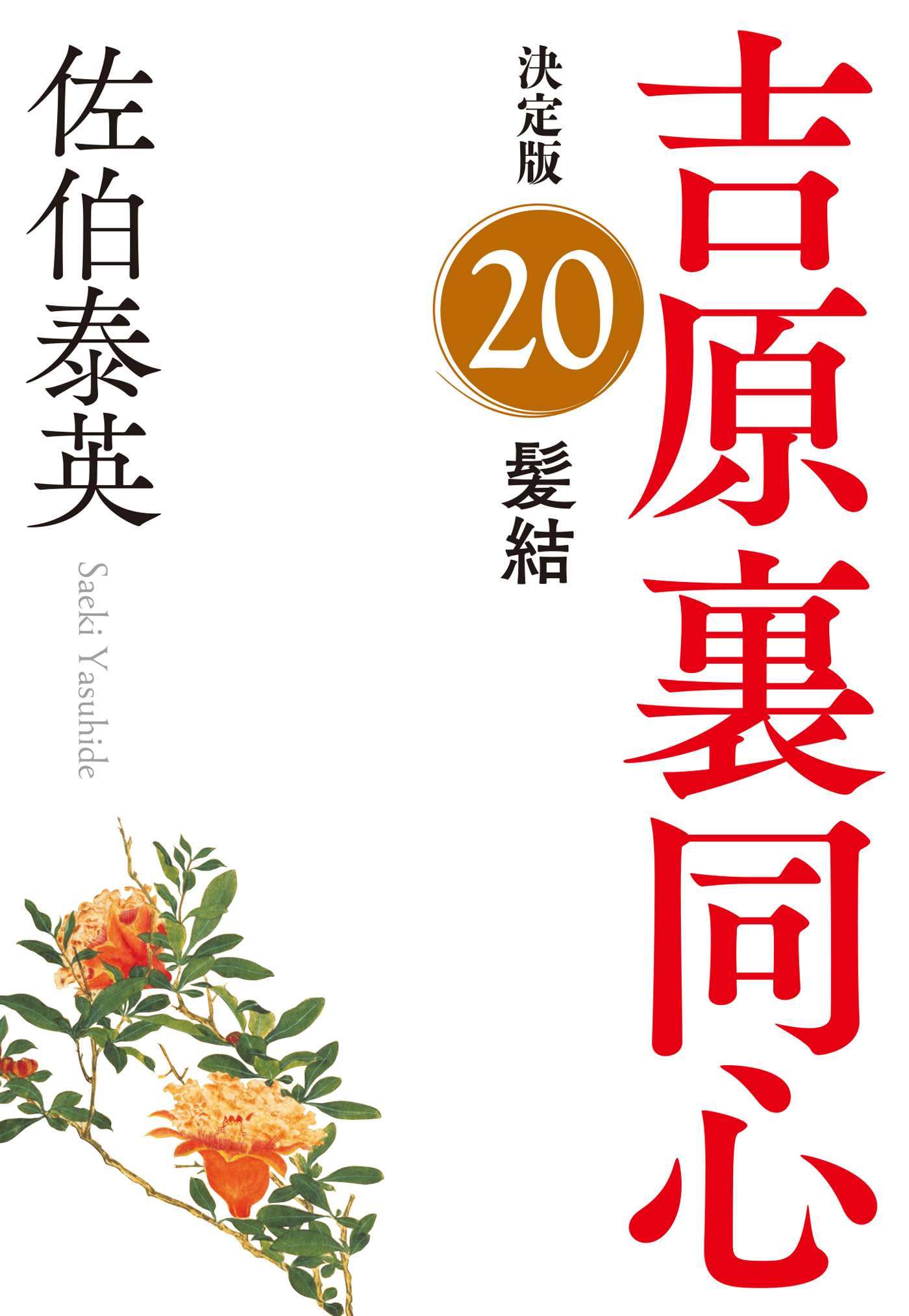 髪結 決定版～吉原裏同心（20）～ - 佐伯泰英 - 漫画・ラノベ（小説