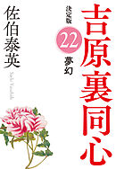 蘇れ、吉原～吉原裏同心（40）～（最新刊） - 佐伯泰英 - 小説・無料 