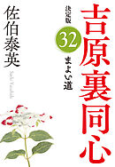 蘇れ、吉原～吉原裏同心（40）～（最新刊） - 佐伯泰英 - 小説