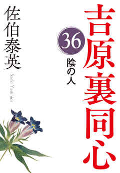 陰の人～吉原裏同心（36）～