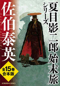 合本版　夏目影二郎始末旅シリーズ - 佐伯泰英 - 小説・無料試し読みなら、電子書籍・コミックストア ブックライブ