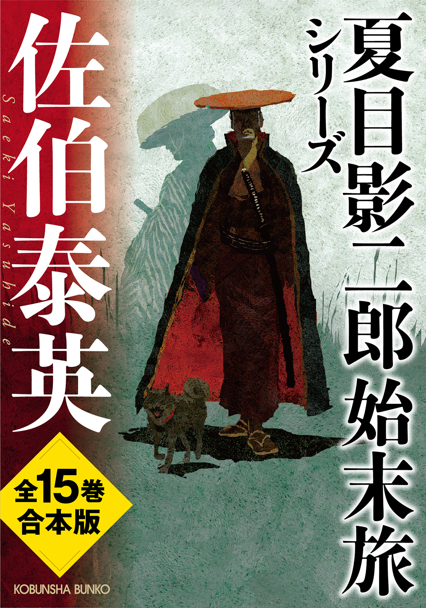 オンラインショップ 佐伯泰英 夏目影二郎始末旅全15巻+1巻 文学・小説 