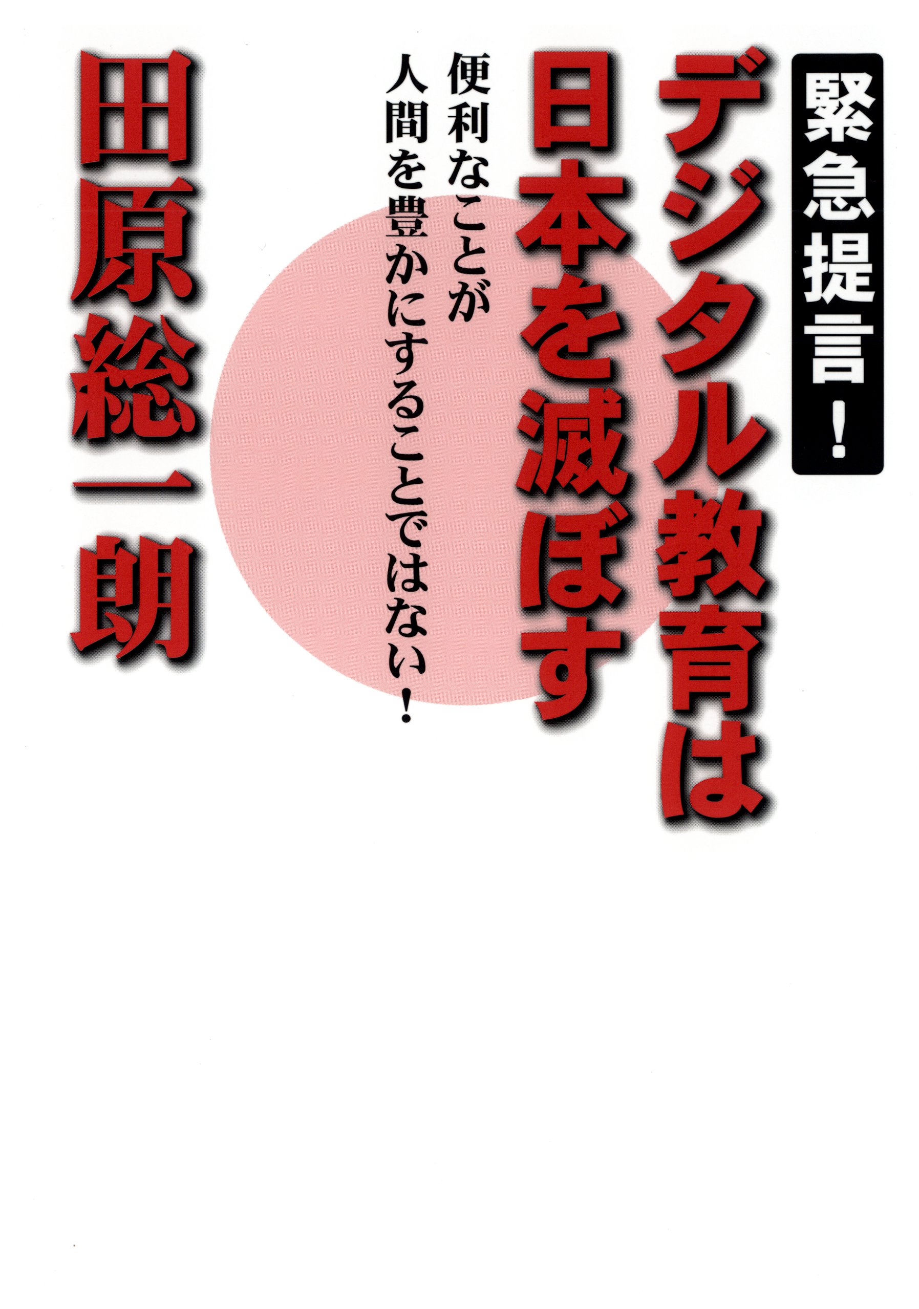 緊急提言 デジタル教育は日本を滅ぼす 漫画 無料試し読みなら 電子書籍ストア ブックライブ