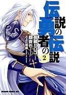 伝説の勇者の伝説　2巻