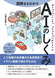 人工知能システムのプロジェクトがわかる本 企画・開発から運用・保守