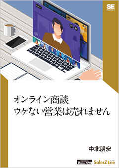 オンライン商談 ウケない営業は売れません（SalesZine Digital First）