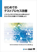 はじめてのテストプロセス改善 ソフトウェアの「バグをなくせ」と言われたら？テストプロセス改善でバグを削減しよう（CodeZine Digital First）