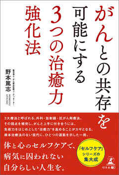 がんとの共存を可能にする３つの治癒力強化法