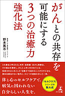 がんとの共存を可能にする３つの治癒力強化法