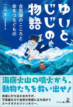 ゆいとじじの物語　合気道のこころと命をつなぐもの