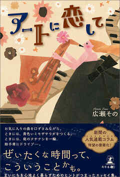 アートに恋して