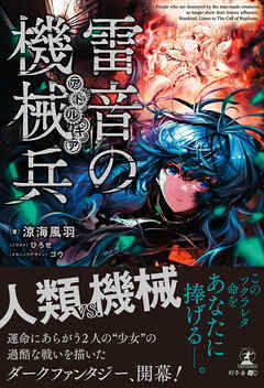 雷音の機械兵