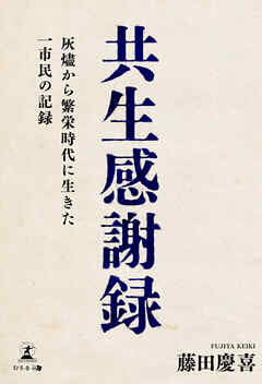 共生感謝録　灰燼から繁栄時代に生きた一市民の記録
