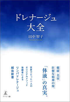 ドレナージュ大全