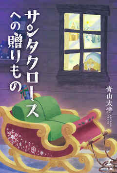 サンタクロースへの贈りもの