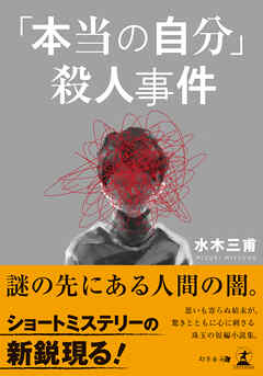 「本当の自分」殺人事件