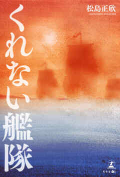 くれない艦隊