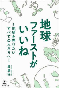 地球ファーストがいいね　～地球を守りたいすべての人たちへ～