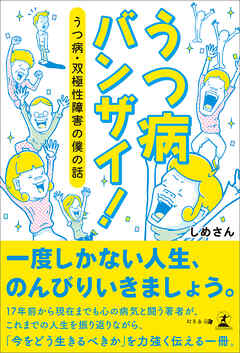 うつ病バンザイ！　うつ病・双極性障害の僕の話