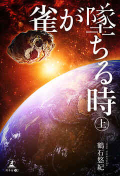 雀が墜ちる時　上