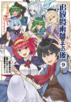 追放魔術師のその後　新天地で始めるスローライフ（９）