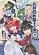 追放魔術師のその後　新天地で始めるスローライフ（９）
