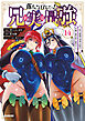 落ちこぼれだった兄が実は最強　～史上最強の勇者は転生し、学園で無自覚に無双する～（１４）