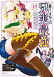 落ちこぼれだった兄が実は最強　～史上最強の勇者は転生し、学園で無自覚に無双する～（１５）