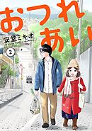 おつれあい 2【電子版限定特典付き】