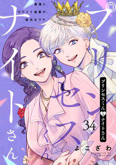 プリンセスくんとナイトさん～最強にカワイイ後輩が、彼氏なワケ～34（最新刊） - よこざわ - 女性マンガ・無料試し読みなら、電子書籍・コミックストア ブックライブ
