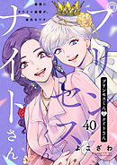 プリンセスくんとナイトさん～最強にカワイイ後輩が、彼氏なワケ～40