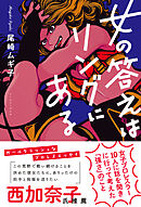 最強レスラー数珠つなぎ - 尾崎ムギ子 - 漫画・無料試し読みなら、電子 