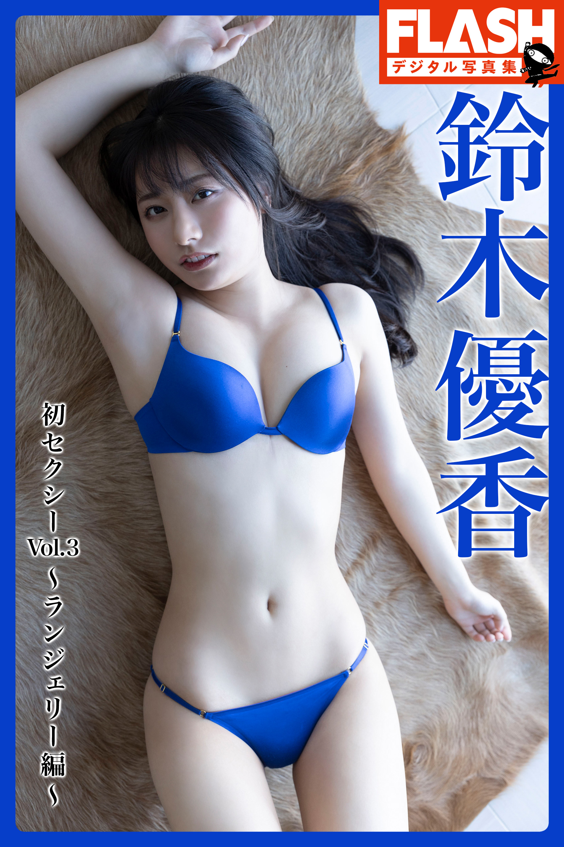 FLASHデジタル写真集 鈴木優香 初セクシーVol.3～ランジェリー編～ - 鈴木優香/西條彰仁 - 写真集・無料試し読みなら、電子書籍・コミックストア  ブックライブ