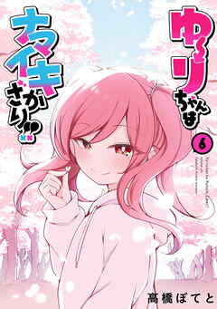 ゆーりちゃんはナマイキざかり！！(6)