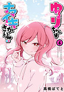 ゆーりちゃんはナマイキざかり！！(6)