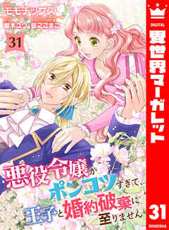 悪役令嬢がポンコツすぎて、王子と婚約破棄に至りません