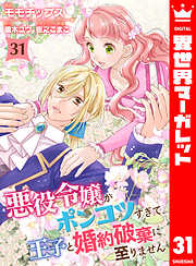 悪役令嬢がポンコツすぎて、王子と婚約破棄に至りません