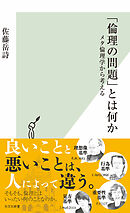 「倫理の問題」とは何か～メタ倫理学から考える～