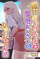 援●ギャルビッチが 変態おじさんにハマっちゃった話1