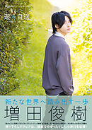増田俊樹パーソナルBOOK まるごと遊々自適2【ブックライブ限定特典付き】