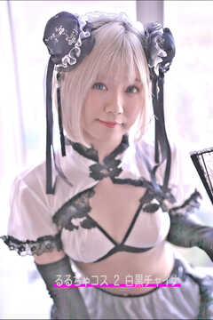 るるちゃコス 2 白黒チャイナ