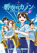 碧空のカノン 5～航空自衛隊航空中央音楽隊ノート～【特典ペーパー付】