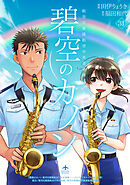 碧空のカノン 31～航空自衛隊航空中央音楽隊ノート～【特典ペーパー付】