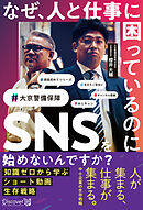 なぜ、人と仕事に困っているのにSNSを始めないんですか？