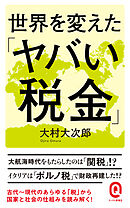 世界を変えた「ヤバい税金」