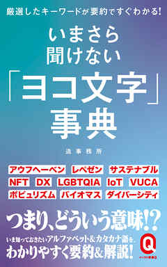 いまさら聞けない「ヨコ文字」事典