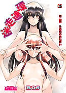 迷走連環　第2話