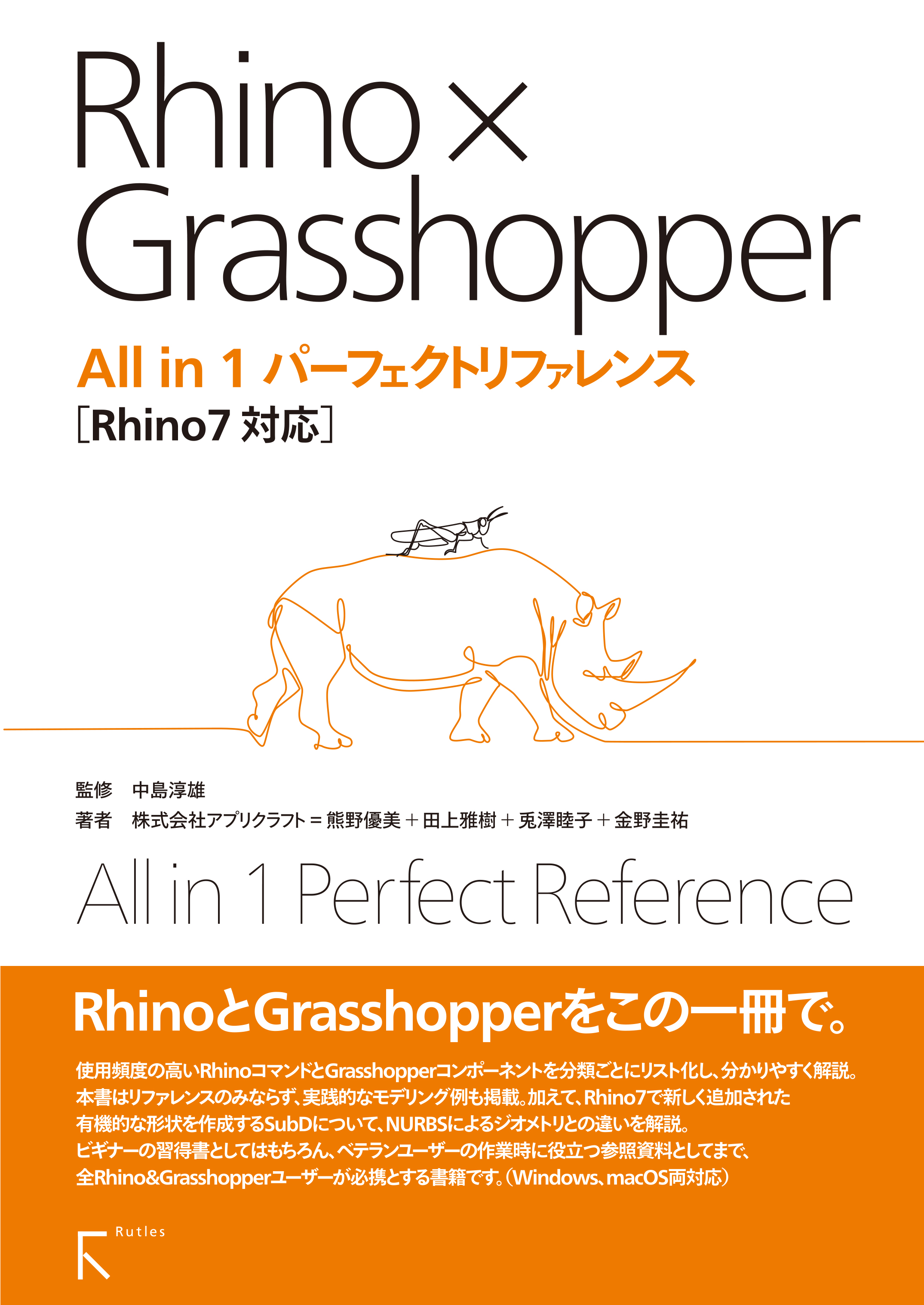 建築実務のプロが作ったRhinoとGrasshopperの本 - コンピュータ・IT