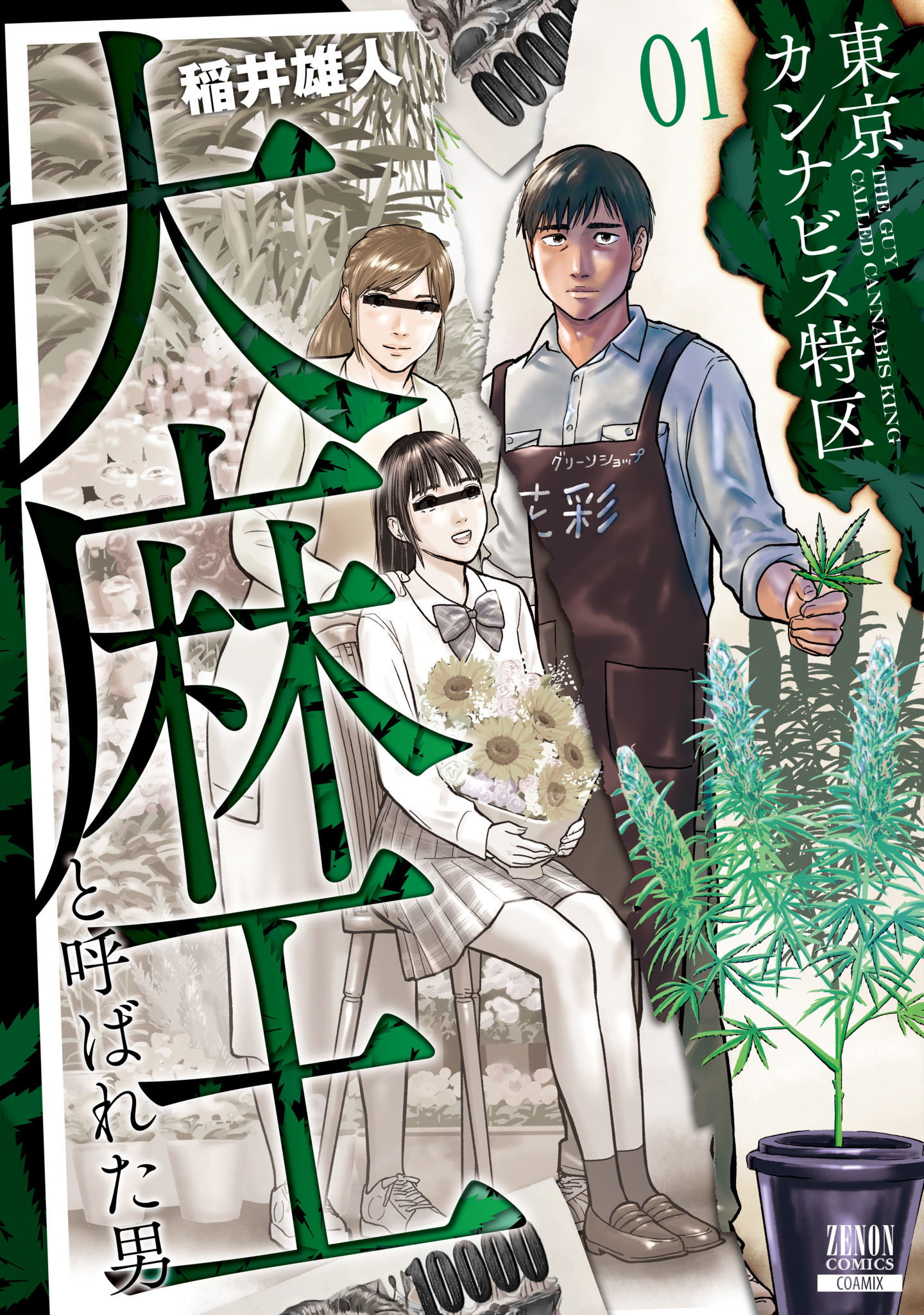 東京カンナビス特区 大麻王と呼ばれた男 1巻 【特典イラスト付き