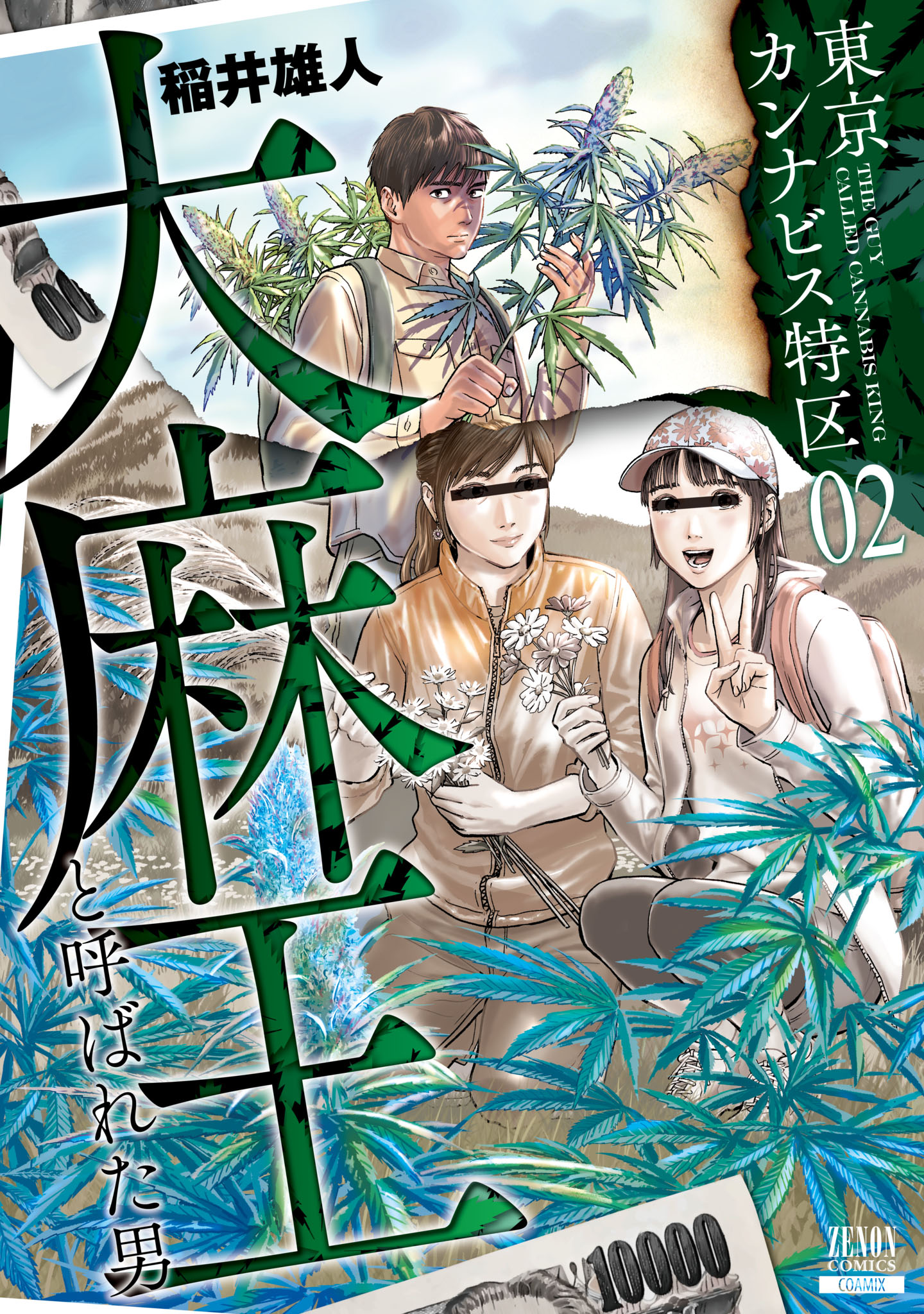 東京カンナビス特区 大麻王と呼ばれた男 2巻 【特典イラスト付き